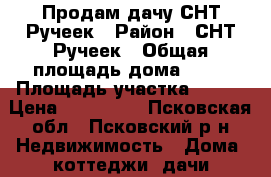 Продам дачу СНТ Ручеек › Район ­ СНТ Ручеек › Общая площадь дома ­ 60 › Площадь участка ­ 530 › Цена ­ 800 000 - Псковская обл., Псковский р-н Недвижимость » Дома, коттеджи, дачи продажа   